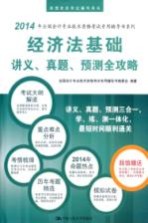 经济法基础讲义、真题、预测全攻略