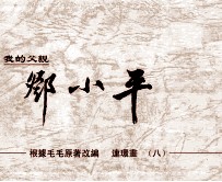 我的父亲邓小平 连环画 8