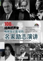 100年经典好声音 唤醒你正能量的名家励志演讲 英汉对照 双色印刷
