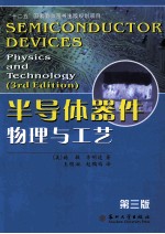半导体器件物理与工艺 第3版