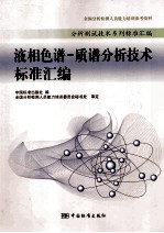 液相色谱-质谱分析技术标准汇编