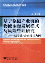 基于临港产业链的物流金融发展模式与风险管理研究 以宁波-舟山地区为例