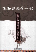 有知识就有一切 国学名著导读