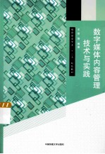 数字媒体内容管理技术与实践