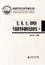 美、英、日、印四国学前教育体制的比较研究 下