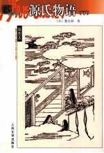 源氏物语 下
