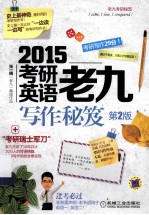 2015考研英语老九写作秘笈 第2版
