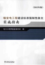 输变电工程建设标准强制性条文实施指南 2013年版