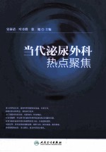 当代泌尿外科热点聚焦
