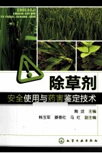 除草剂安全使用与药害鉴定技术