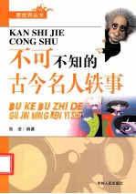 不可不知的古今名人轶事