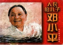 人民的儿子邓小平 连环画