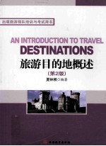 旅游目的地概述 第2版