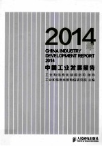 2014年中国工业发展报告