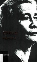曹征路文集 长篇小说卷 2