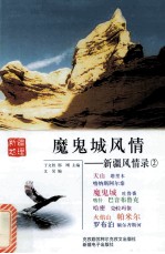魔鬼城风情 新疆风情录2
