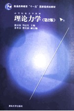 理论力学 第2版
