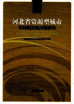 河北省资源型城市可持续发展问题研究