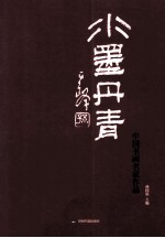 水墨丹青 中国书画名家作品