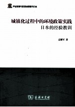 城镇化过程中的环境政策实践 日本的经验教训