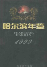 哈尔滨年鉴 1999