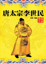 实事求是说帝王系列 唐太宗李世民