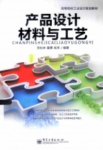 产品设计材料与工艺 全彩