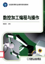 数控加工编程与操作