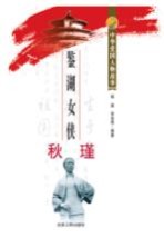 鉴湖女侠秋瑾