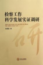 检察工作科学发展实证调研