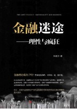 金融迷途 理性与疯狂