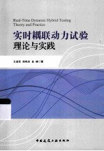 实时耦联动力试验理论与实践