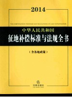 2014中华人民共和国征地补偿标准与法规全书 含各地政策