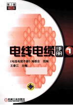 电线电缆手册 第1册