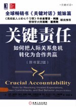 关键责任 如何把人际关系危机转化为合作共赢 原书第2版