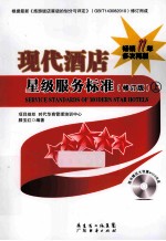 现代酒店星级服务标准 上