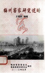 梅州客家研究述略 1905-2002