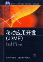 移动应用开发 J2ME