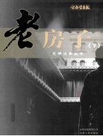 老房子 下