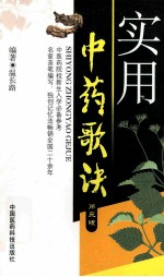 实用中药歌诀 第3版