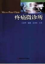 疼痛微诊所