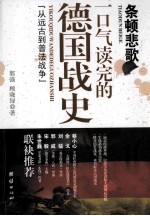条顿悲歌 一口气读完的德国战史 从远古到普法战争