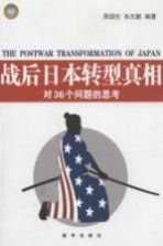 战后日本转型真相 对36个问题的思考