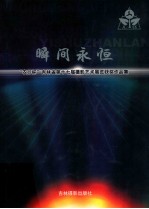瞬间永恒 “农行杯”吉林省第十七届艺术展览获奖作品集