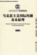马克思主义国际问题基本原理 中
