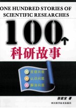 100个科研故事 发现问题,认识问题,解决问题