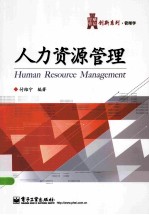人力资源管理