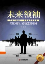 未来领袖 天赋神韵,你注定是领袖