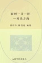 跟师一日一得 理法方药