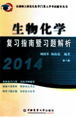 生物化学复习指南暨习题解析 2014 第7版